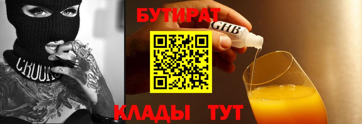 Новороссийск  БУТИРАТ оксибутират  Вход с VPN 