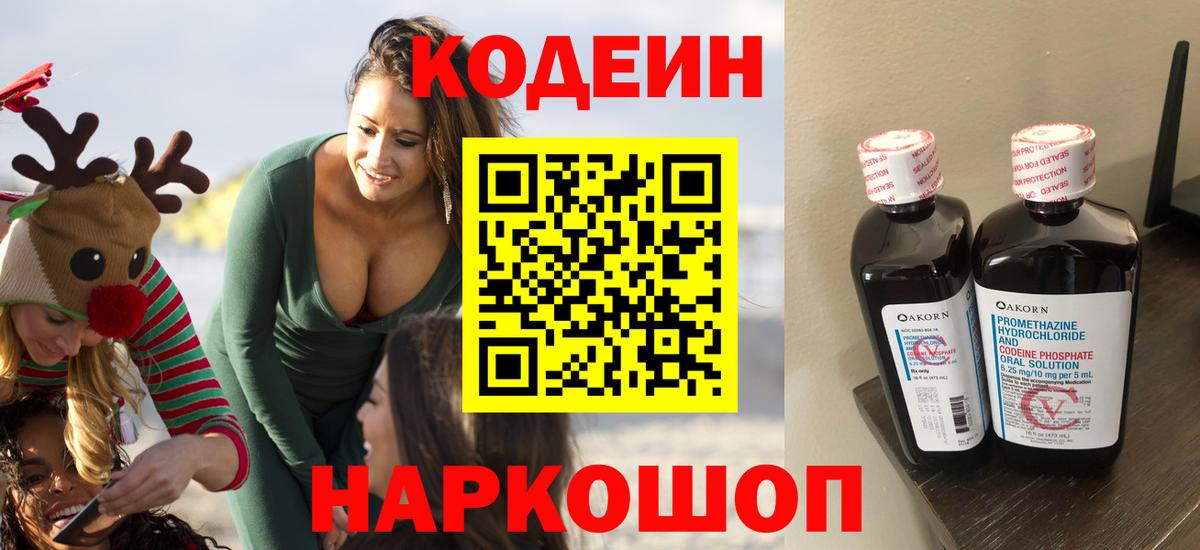 Новороссийск  Кодеин напиток Lean (лин)  Вход с VPN  Кодеиновый сироп Lean Purple Drank 